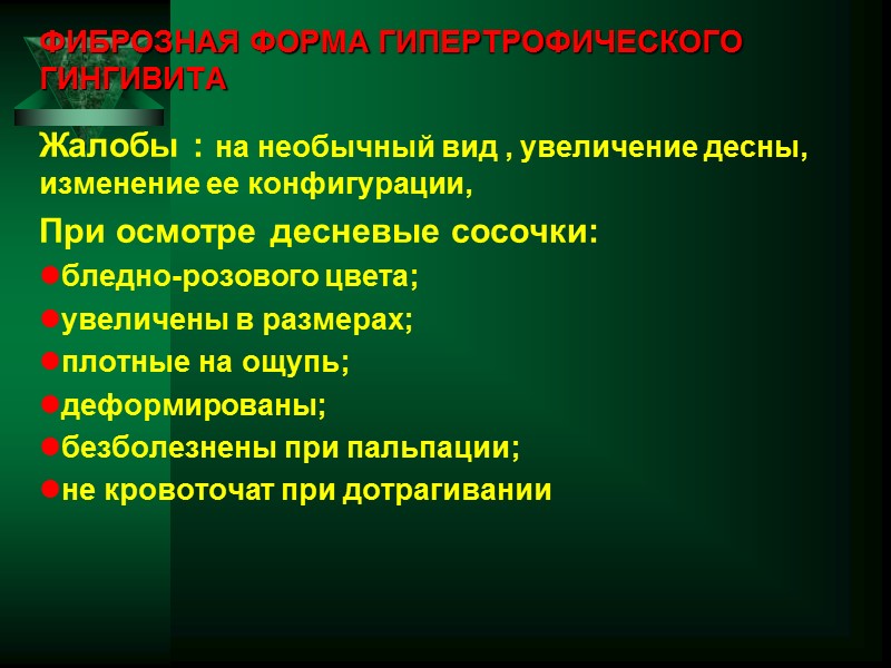 ФИБРОЗНАЯ ФОРМА ГИПЕРТРОФИЧЕСКОГО ГИНГИВИТА Жалобы : на необычный вид , увеличение десны, изменение ее
